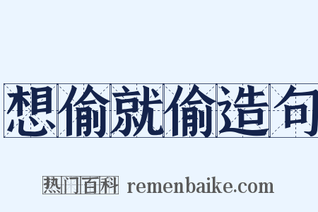 想偷就偷造句是什么意思的图片